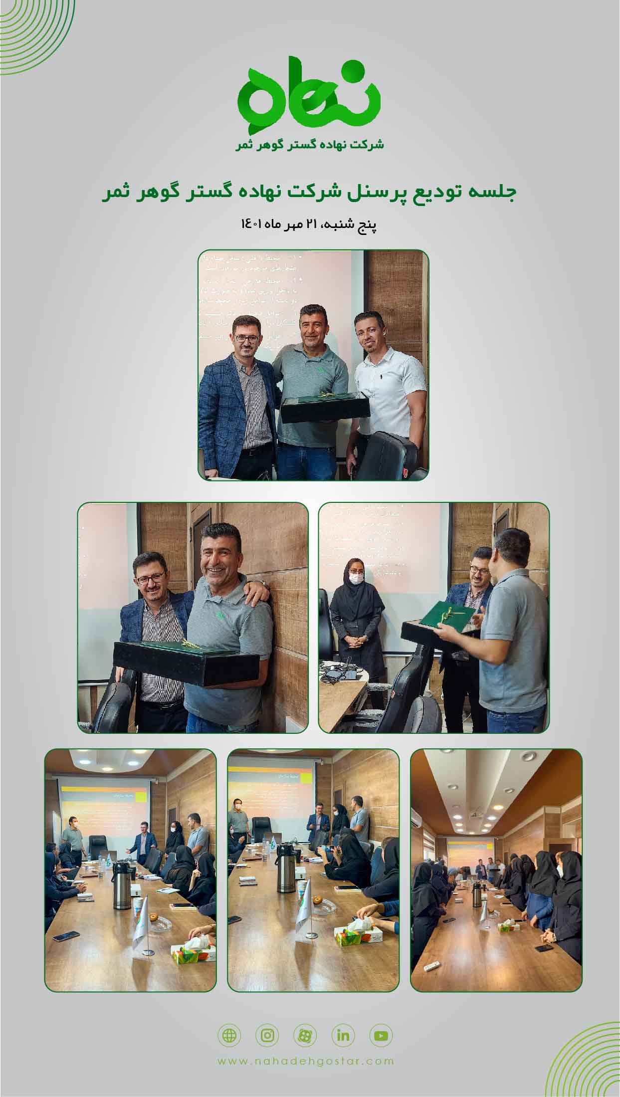 جلسه تودیع پرسنل شرکت نهاده گستر گوهر ثمر